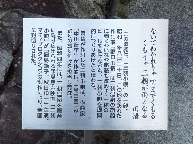 解説パネル_三朝小唄歌碑・モニュメント
