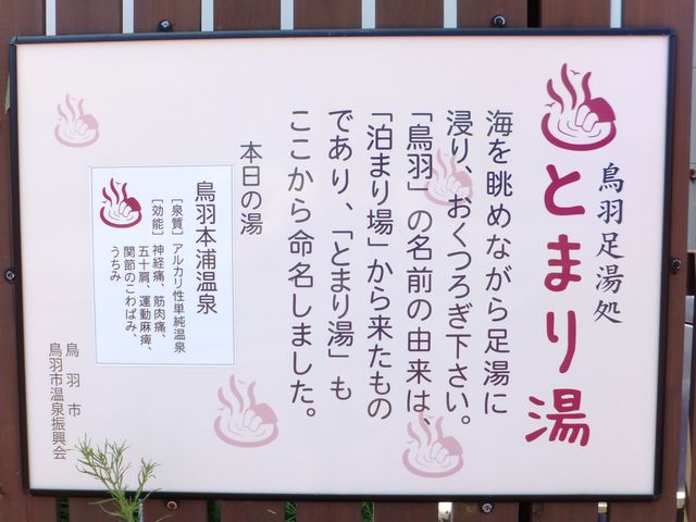 「本日の湯」と書いてあるので、運び湯のようです。_鳥羽足湯処 とまり湯