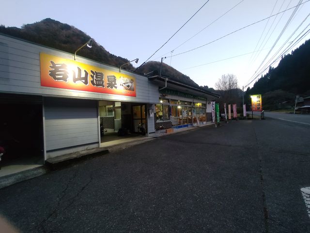 外観_若山温泉