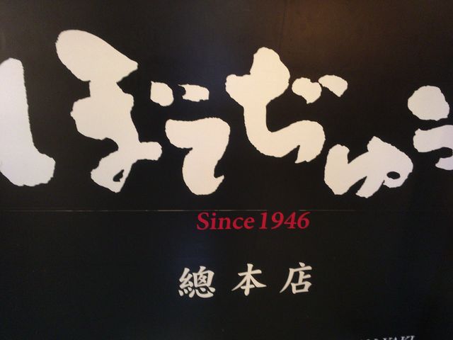 imoheiさんのお好み焼  ぼてぢゅう總本店/道頓堀の投稿写真2