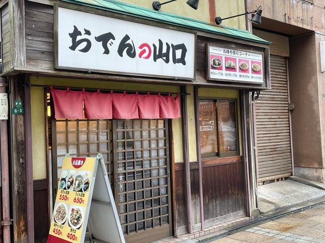 おでんの山口_おでん 山口