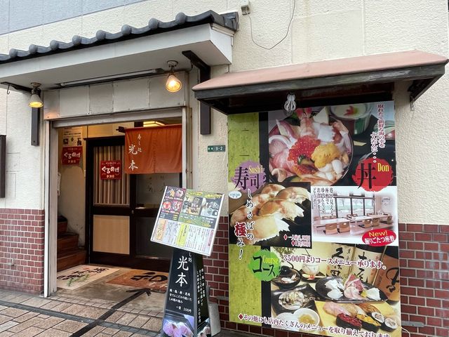 寿し処_寿し処光本