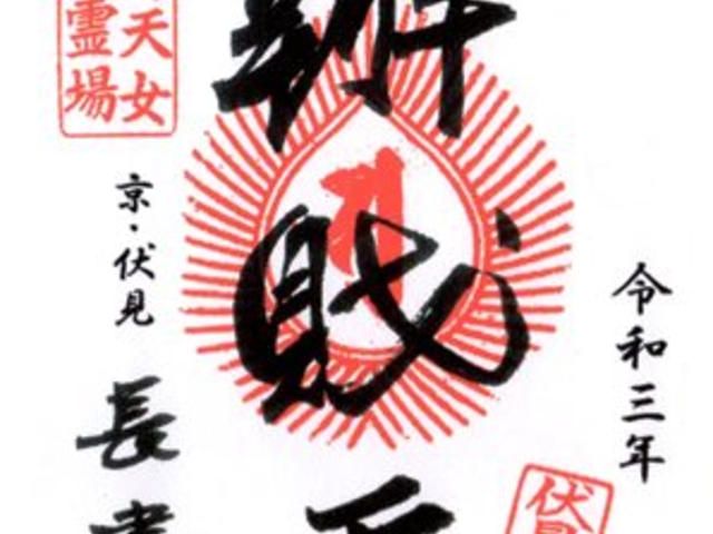 長建寺 御朱印 \500 書置きのため日付は入っていません_辨財天長建寺