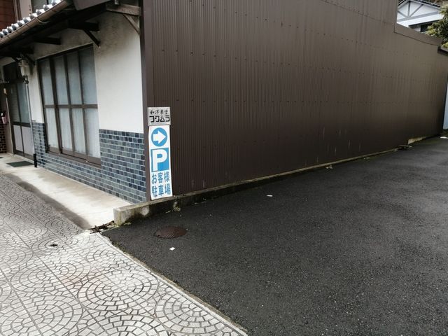 駐車場(2台くらい)_和洋菓子フクムラ