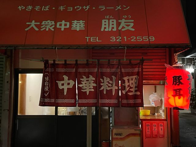 大衆中華_朋友
