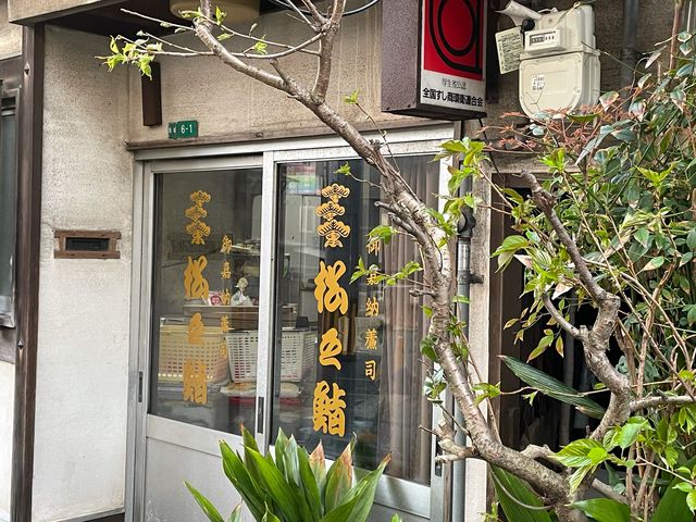 路地中のお鮨屋_松之鮨本店