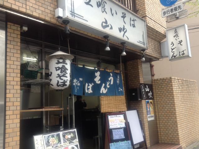店頭_立喰そば山吹