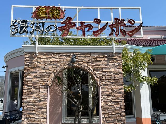 銀河のチャンポン_銀河のチャンポン