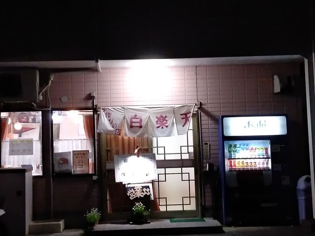 住宅街の中華屋さん_白楽天