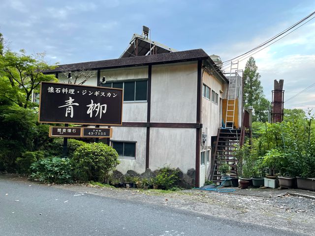 青柳_青柳荘
