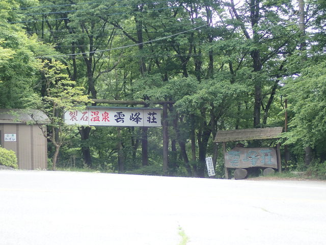 裂石温泉雲峰荘
