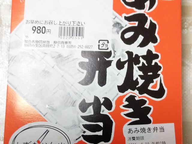 あみ焼き_静岡弁当