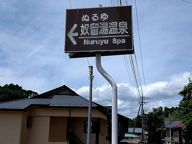 奴留湯温泉共同浴場