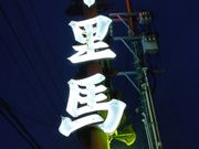 K2さんの千里馬の投稿写真7