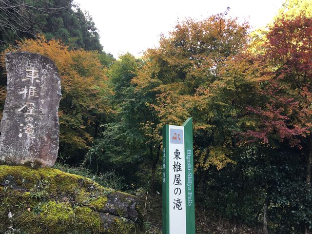 poporonさんの東権屋の滝の投稿写真5