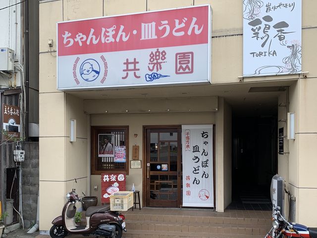 共楽園