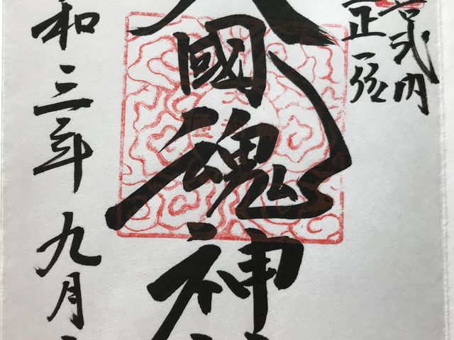 御朱印_大國魂神社(福島県いわき市)