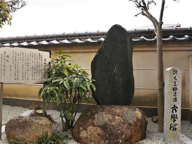 三好達治歌碑。_妙三寺