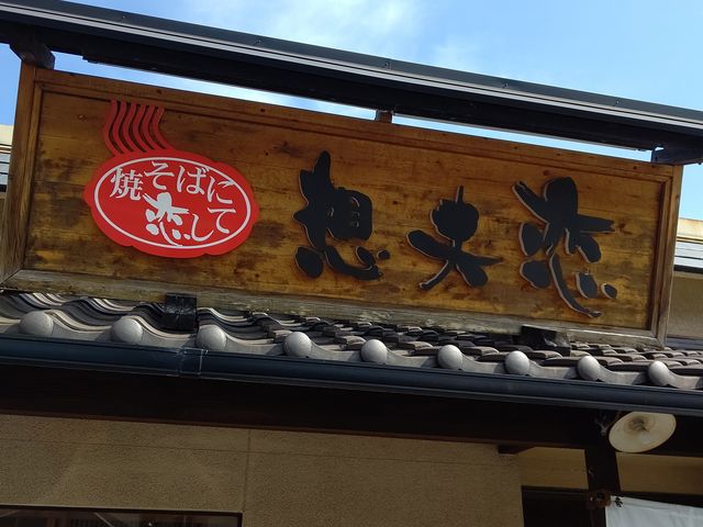 想夫恋 別府春木店
