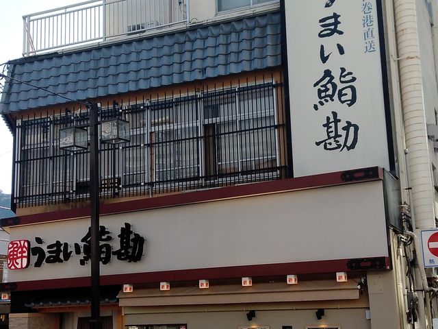 うまい鮨勘 熱海店_うまい鮨勘 熱海支店