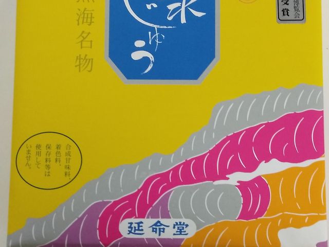 10個入・950円_延命堂