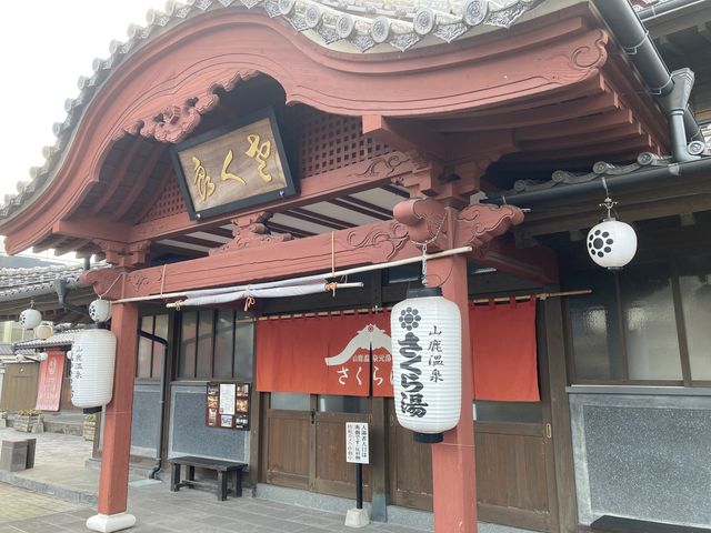 山鹿温泉さくら湯_山鹿温泉さくら湯