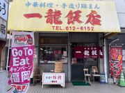 4人のかーちゃんさんの一龍飯店の投稿写真1