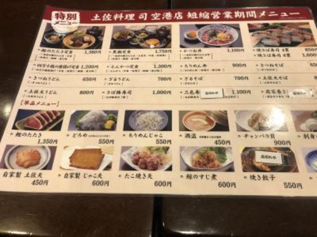 メニュー_土佐料理 司 高知空港店