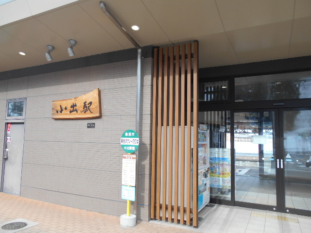 小出駅