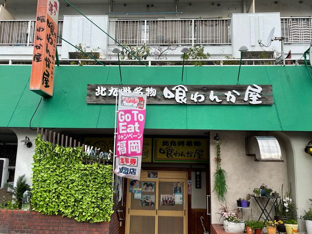 喰わんか屋_喰わんか屋中央町店