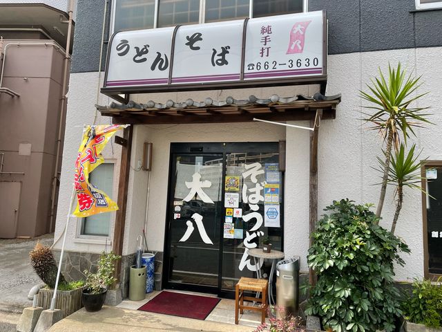 大八うどん_大八うどん