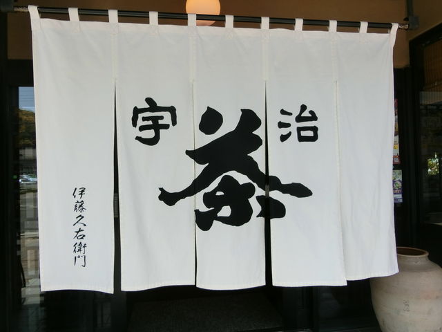 伊藤久右衛門・本店・茶房