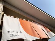 遠藤様さんの津川温泉  清川高原保養センターの投稿写真1