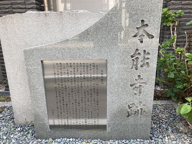 さりげなく町の片隅にある本能寺の石碑_本能寺址碑