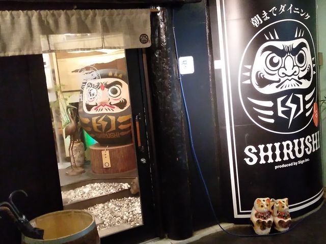 スカイタウンビル1Fです_朝までダイニング SHIRUSHI