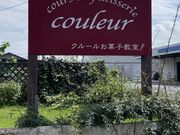 ジン君さんのcouleur クルールお菓子教室の投稿写真1
