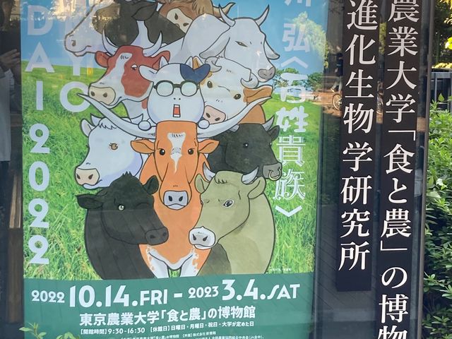 東京農業大学「食と農」の博物館_東京農業大学「食と農」の博物館