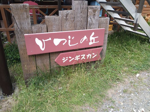 ジンギスカン&ふれあい牧場ひつじの丘