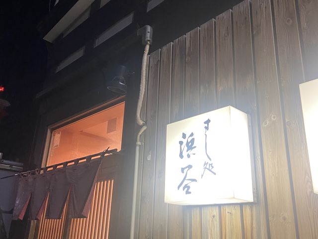 入りやすい店先です_すし処 浜谷