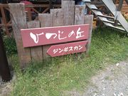 たれれったさんのジンギスカン&ふれあい牧場ひつじの丘の投稿写真1
