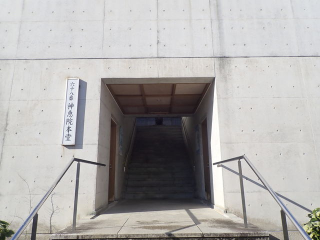第68番札所 神恵院