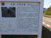 あきさんの大里古墳の投稿写真1