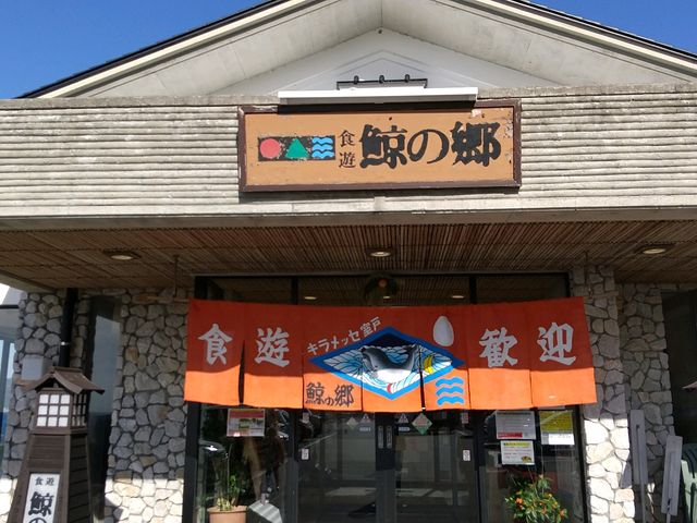あきさんのキラメッセ室戸 食遊鯨の郷の投稿写真1