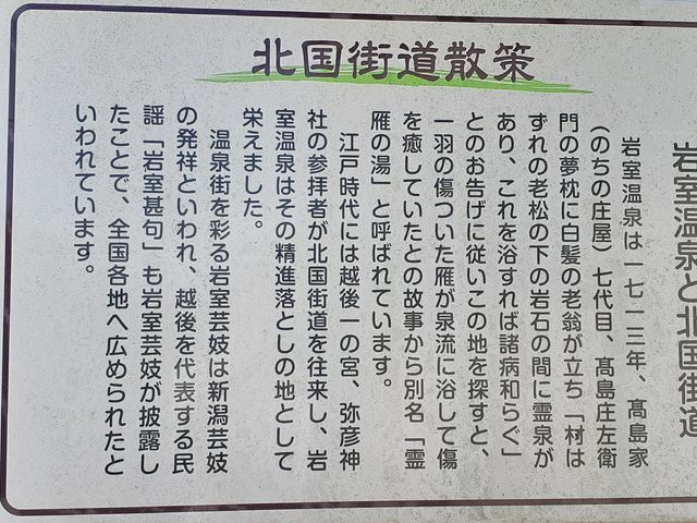 北国街道の説明板_岩室温泉