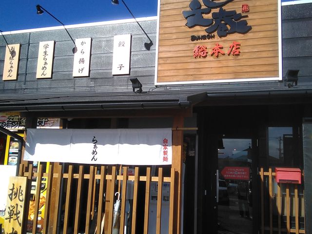 綺麗な店構え_麺匠 文蔵 総本店