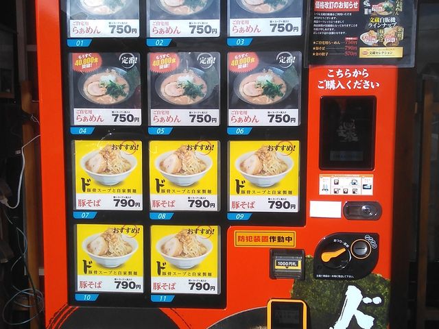 流行の自動販売機_麺匠 文蔵 総本店