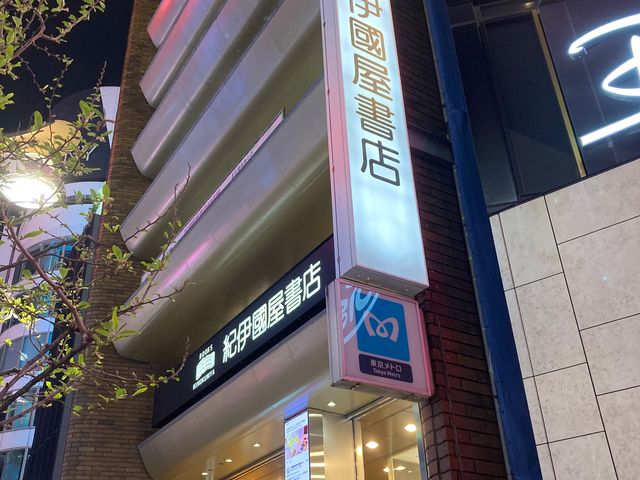 紀伊國屋書店新宿本店_紀伊國屋書店新宿本店