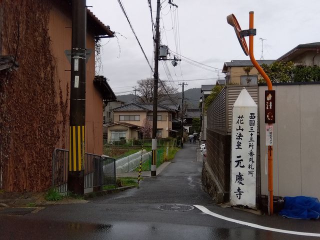 元慶寺入口_元慶寺