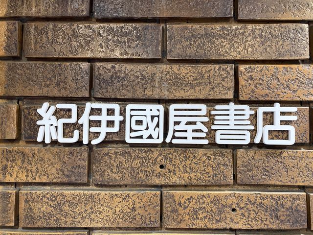 紀伊國屋書店新宿本店_紀伊國屋書店新宿本店