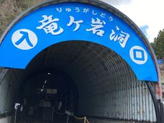 竜ヶ岩洞の写真1